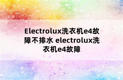 Electrolux洗衣机e4故障不排水 electrolux洗衣机e4故障